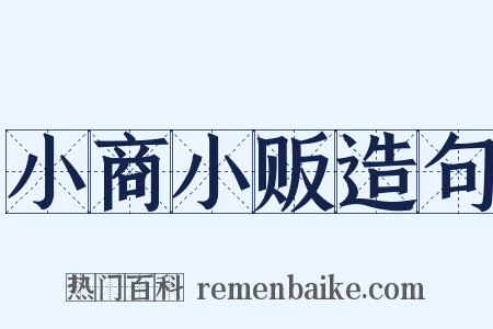小商小贩造句是什么意思的图片